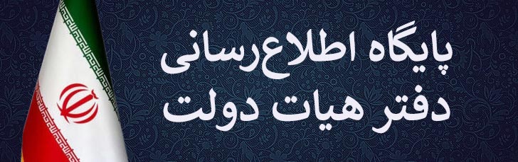 پایگاه اطلاع رسانی دولت